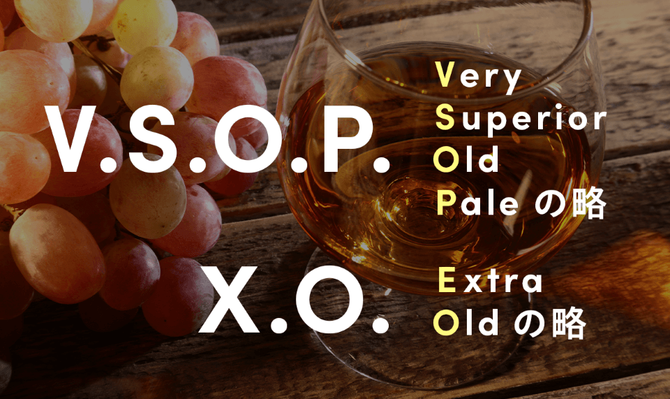 V.S.O.P Very Superior Old Pale の略 / X.O Extra Old の略