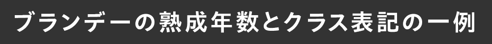 ブランデーの熟成年数とクラス表記の一例