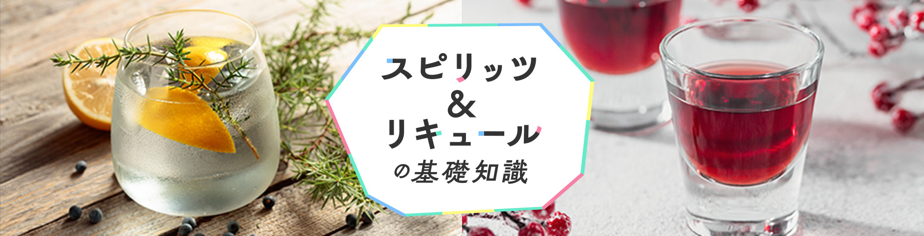 スピリッツ＆リキュールの基礎知識