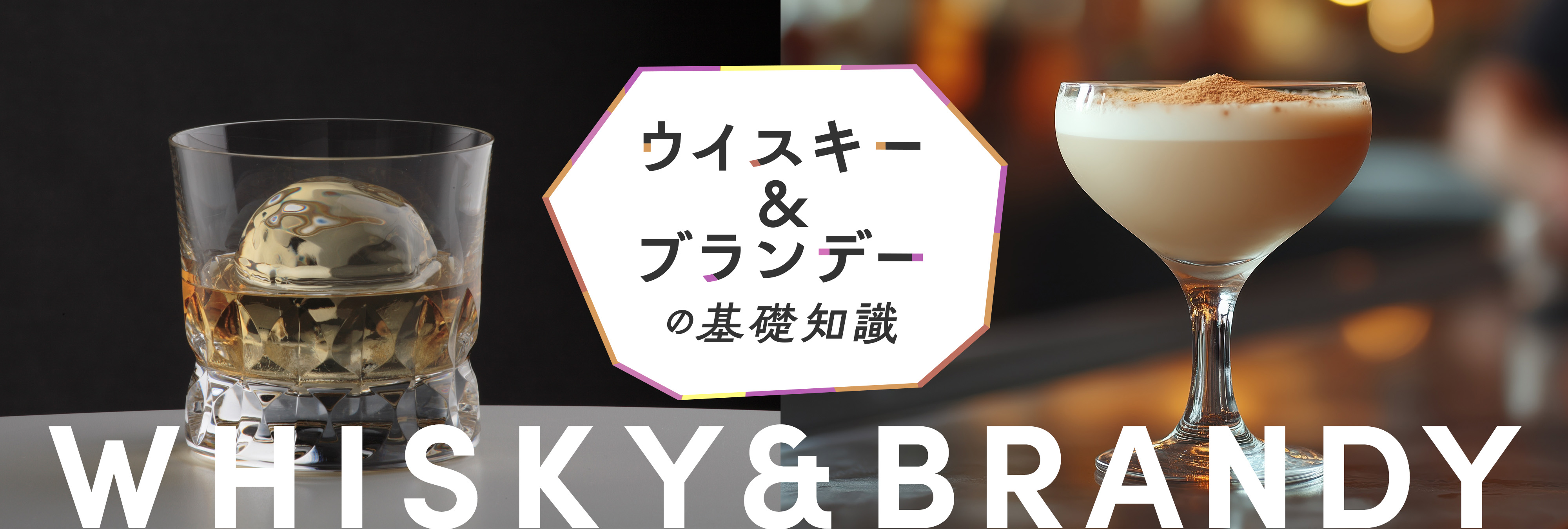 ウイスキー＆ブランデーの基礎知識