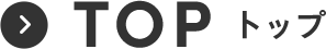 TOP トップ