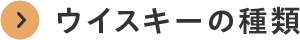 ウイスキーの種類