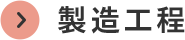 製造工程