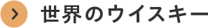 世界のウイスキー