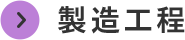 製造工程
