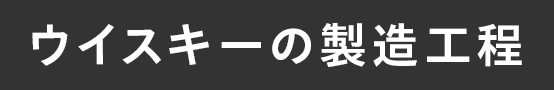 ウイスキーの製造工程