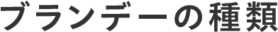 ブランデーの種類
