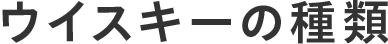 ウイスキーの種類