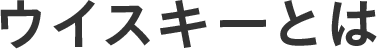 ウイスキーとは