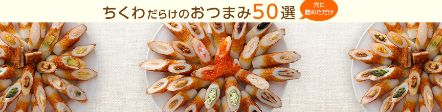 �u�����킾�炯�̂��܂�50�I�v�͂�����