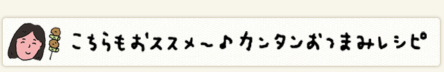 簡単 かんたんおつまみレシピ