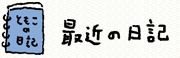 最近の日記