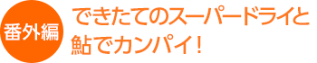 �ł����ẴX�[�p�[�h���C�ƈ��ŃJ���p�C�I