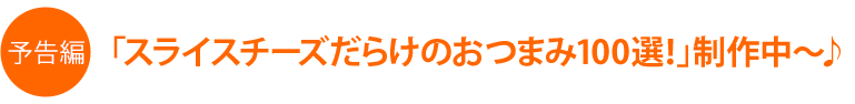 �u�X���C�X�`�[�Y���炯�̂��܂�100�I�I�v���쒆�`��
