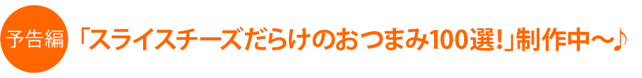 �u�X���C�X�`�[�Y���炯�̂��܂�100�I�I�v���쒆�`��