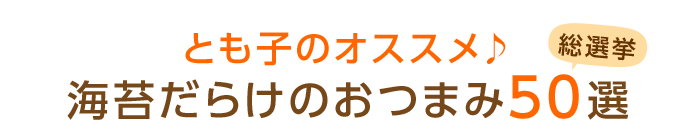 �Ƃ��q�̃I�X�X����C�ۂ��炯�̂��܂�50�I ���I��