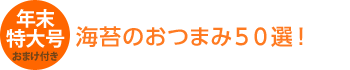 年末特大号 海苔のおつまみ50選!
