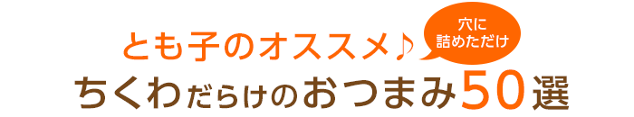 �Ƃ��q�̃I�X�X���􂿂��킾�炯�̂��܂�50�I