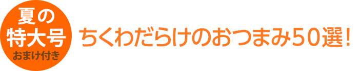 �Ă̓��卆 �����킾�炯�̂��܂�50�I