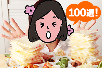 Vol.100 �X���C�X�`�[�Y���炯�̂��܂݂ŃJ���p�C�I