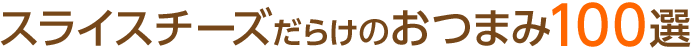 �Ƃ��q�̃I�X�X����X���C�X�`�[�Y���炯�̂��܂�100�I