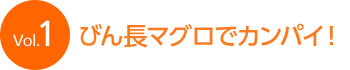 Vol.1 �т񒷃}�O���ŃJ���p�C�I