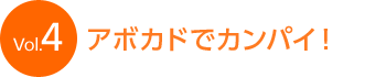 Vol.4 �A�{�J�h�ŃJ���p�C�I