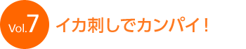 Vol.7 �C�J�h���ŃJ���p�C�I