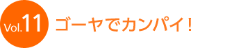 Vol.11 �S�[���ŃJ���p�C�I