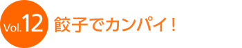 Vol.12 �L�q�ŃJ���p�C�I