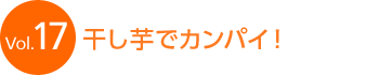 Vol.17 �������ŃJ���p�C�I
