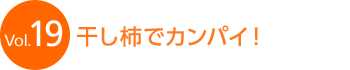 Vol.19 �����`�ŃJ���p�C�I