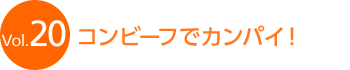 Vol.20 �R���r�[�t�ŃJ���p�C�I