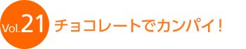 Vol.21 �`���R���[�g�ŃJ���p�C�I