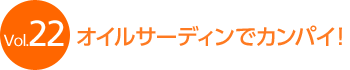 Vol.22 �I�C���T�[�f�B���ŃJ���p�C�I