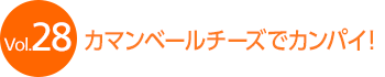 Vol.28 �J�}���x�[���`�[�Y�ŃJ���p�C�I