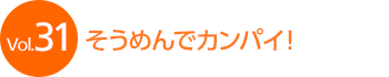 Vol.31 �����߂�ŃJ���p�C�I