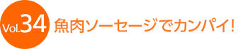 Vol.34 �����\�[�Z�[�W�ŃJ���p�C�I