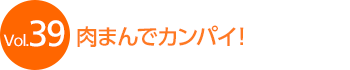 Vol.39 ���܂�ŃJ���p�C�I