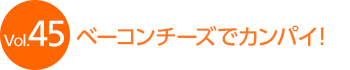 Vol.45 �x�[�R���`�[�Y�ŃJ���p�C�I