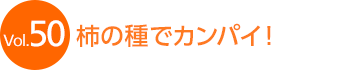 Vol.50�@�`�̎�ŃJ���p�C�I