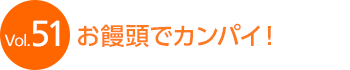Vol.51�@���\���ŃJ���p�C�I