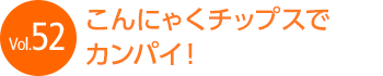 Vol.52�@����ɂႭ�ŃJ���p�C�I