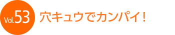 Vol.53�@���L���E�ŃJ���p�C�I