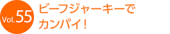 Vol.55�@�r�[�t�W���[�L�[�ŃJ���p�C�I
