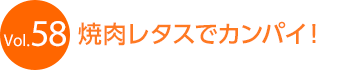 Vol.58�@�ē����^�X�ŃJ���p�C�I