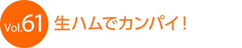 Vol.61�@���n���ŃJ���p�C�I