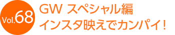 GW �X�y�V������ �C���X�^�f���ŃJ���p�C�I
