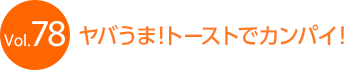 ���o���܁I�g�[�X�g�ŃJ���p�C�I