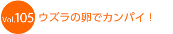 �E�Y���̗��ŃJ���p�C�I